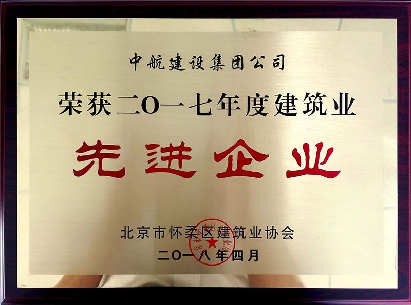 mksports荣获怀柔建筑业2017年度先进企业