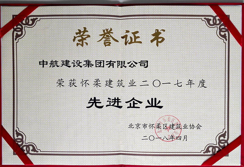 mksports荣获怀柔建筑业2017年度先进企业